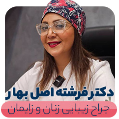 دکتر فرشته اصل‌ بهار جراح و متخصص زنان و زایماندر
